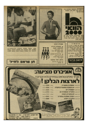 העולם הזה - גליון 2290 - 22 ביולי 1981 - עמוד 18 | זלוגמנים שישתתפו בתחרות מלות המים 81׳ יציגו את הדגמים זאחרונים של הוסו וולצה ספורטיבית, צווארון סיני, בד >גבת סריג (פרוטה) עם גמירת בד :צווארון ובכיס, ודשים.