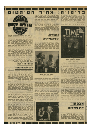 העולם הזה - גליון 2290 - 22 ביולי 1981 - עמוד 19 | בריטניה ב־ 1965 הקדיש השבועון האמריקאי טייס, כתבת־שער ענקית לבירת בריטניה, לונדון. הכתבה היתר. אופטימית, זוהרת, עתירת מידע על נפלאותיה של העיר. בריטניה היתד,