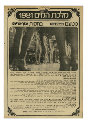 העולם הזה - גליון 2290 - 22 ביולי 1981 - עמוד 26 | מדכת מטעם ה עו ל ס בחס 1ת ע ע״ דיזן־ בשיתוף: חברת הבניה ״אברהם גינדי * בית האופנה -¥תכשיטי ״ אנדי ך * חברת התחבורה ״יונייטד קולדה״ * חברת הנסיעות ״דיזנהויז״ *