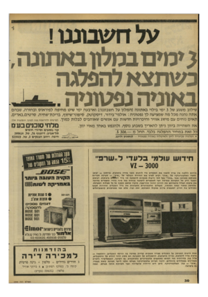 העולם הזה - גליון 2290 - 22 ביולי 1981 - עמוד 30 | ומהגפ טוני ה שילוב משגע של 3ימי בילוי באתונה (המלון על חשבוננו!) וארבעה ימי שיט מחיפה לפיראוס ובחזרה, שבהם אתה נהנה מכל מה שמציעה לך נפטוניה: אולמי־בידור,