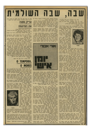 העולם הזה - גליון 2290 - 22 ביולי 1981 - עמוד 32 | שנה, שבה השולמית שובי, שובי השולמית; שובי שובי ונחזה בך ! מה תחזו בשולמית כמחולת המחניים ובכן, היא שבה, השולמית. שבה חזרה לה לבית שממנו גורשה לפני שמונה שנים.