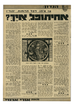 העולם הזה - גליון 2290 - 22 ביולי 1981 - עמוד 33 | *״*18ך 8ד 81 1י> 8 1 ^ ש שאלות הרודפות את המדינה מאז ימי ראשיתה. מי רצח את ארלוזורוב ץ שאלה זו התעוררה לאחרונה במערכת- הבחירות. מדוע פורק חפלמ״ח? הנה התכנסו