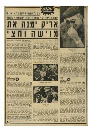 העולם הזה - גליון 2290 - 22 ביולי 1981 - עמוד 37 | ופול עשוי להתפטר ־ י אנוש יוצא ללימודים ־ שומרון וקותי יתפטרו ־ כאשר אריס יגנה את אין ספק שרפול היה מעוניין בשר־ביטחון אחר — כל שר־ביטחון אחר, מלבד אריק. רפול
