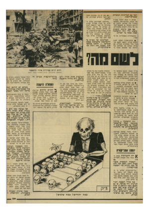 העולם הזה - גליון 2290 - 22 ביולי 1981 - עמוד 39 | חבר עם המדינונת הנוצרית שכמרכז-לבנון. פעולה זו יבולו! ישלול מאש״ף את הבסיס הטריטוריאלי העצמאי האחרון שלו במרחב, ולשים קץ לקיומם העצמאי או העצמאי־למח־צר, של