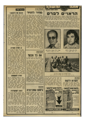 העולם הזה - גליון 2290 - 22 ביולי 1981 - עמוד 40 | קואליציה הראו לפרס בשבוע שעבר קיגלו חמישה מיפעלים, חמישה צוותים ויחיד את פרס קפלן. אנחנו מרבים לדבר ולכתוב על הבורסה, על הבנקים, על הרווח ועל הדיבידנדים, על