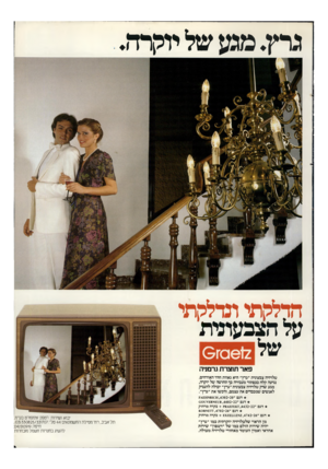 העולם הזה - גליון 2290 - 22 ביולי 1981 - עמוד 41 | גרץ. מגע של יוקרה. הדלקתי ונדלקתי על הצבעונית של 612 סז 0 פאר תוצרת גרמניה טלויזיה צבעונית ״גרץ״ היא גאוות חדר האורחים. נגיעה קלה בכפתור מעבירה בך תחושה של