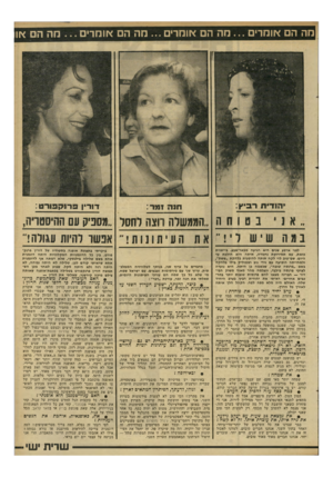 העולם הזה - גליון 2290 - 22 ביולי 1981 - עמוד 49 | מה הם אומרים מה הם אומרים חה ה אומרים מה הם או ״ הו די ת ר בי ץ: אני דוו־ין פרנקפורט : רונה דמו־ : בטוחה ;הממשלה רוצה לחסל .,מספיק עם ההיסטריה, אפשר להיות