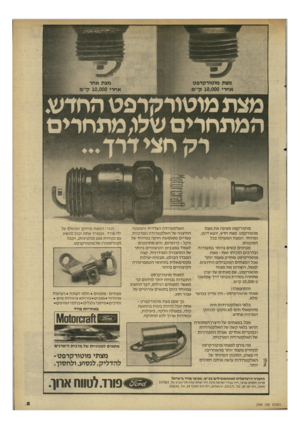העולם הזה - גליון 2290 - 22 ביולי 1981 - עמוד 5 | מצת מוטורקרפט אחרי 10,000ק״מ מצת אחר אחרי 10,000ק״מ מצת מוטודקיפט החדש. המתחרים שלו,מתחרים רלן חצי מוטורקפט מציגה את מצת מוטורקפט. מצת חדש, יוצא דופן, ומיוחד.