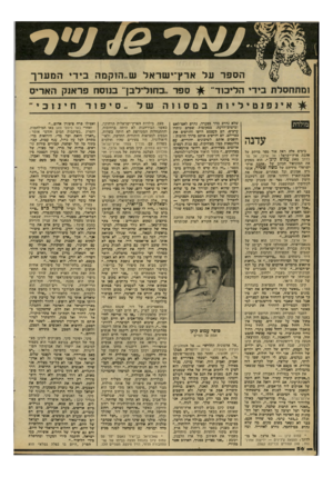 העולם הזה - גליון 2290 - 22 ביולי 1981 - עמוד 56 | הספד על אדץ־ישו־אל ש״הוקמה בידי המערך ספר ״כחזל־לבך בנוסח פראנק האריס הליכוד״ אינפ נט יליותכמסווהשל ״סי פורחינוכי מולדת עדנה בימים אלה ראה אור ספר מרתק יעל