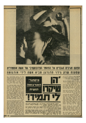 העולם הזה - גליון 2290 - 22 ביולי 1981 - עמוד 61 | הנע מגינים הגברים על שטענה שדק גידוי ן* ע ק ,3אי ש יחסי־ציבור, בן ,36 רווק, הוא הגבר הראשון המגיב בסידרה זו על מאמריה של האשה האוסטרלית. הגה דבריו: המאמר של
