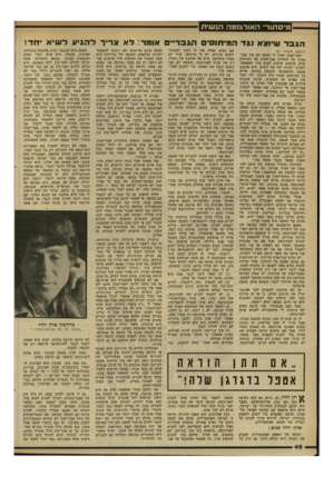 העולם הזה - גליון 2290 - 22 ביולי 1981 - עמוד 62 | מיסתודי ה אורגז מ ה הנ שי ת הגבר שיו צאוגד המיתוס הגבר ״ (המשך מעמוד )61 יחסי־המין שהיו לי איתה לא היו מבוססים על החדרת אבר־המין אל הנרתיק שלה. פיתחנו שיטות
