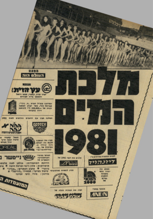 העולם הזה - גליון 2290 - 22 ביולי 1981 - עמוד 65 | ע עז !זיוי £ יצרני זברה, קאמרי, שמפו רויאל והשמפו בריח מפוחים ובשיתוף מנכ״ל חברת ״א. גמדי״, אברהם גמדי, אשר יעניק למלכה הנחה של — 500,000.ל״י לרכישת דירה