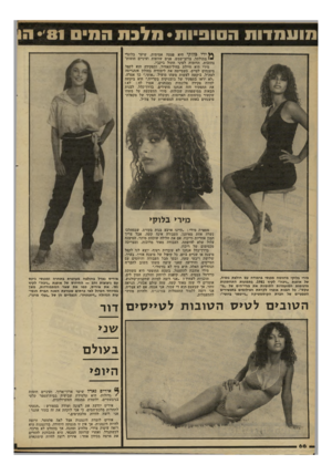העולם הזה - גליון 2290 - 22 ביולי 1981 - עמוד 66 | ך* ירי כלוקי היא פצצה אמיתית, שיער בלונדי י מתולתל, צרוב־שמש, פנים שזופות ועיניים חומות־צהובות, הדומות לעיני חתול ג׳ינג׳י. מירי היא חיילת בחיל־האוויר, ותפקידה