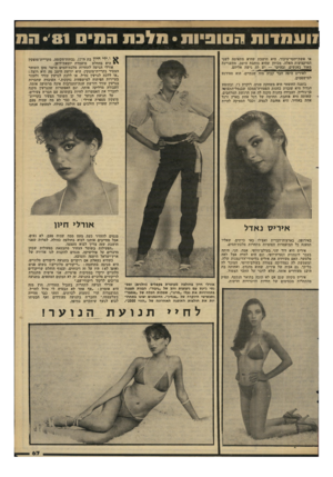 העולם הזה - גליון 2290 - 22 ביולי 1981 - עמוד 67 | !ועמדות הסופיות• תל 3ת המיס •׳81 הס או אשת־יחסי־ציבור. היא חושבת שהיא מתאימד. לשני המיקצועות האלה, מכיוון שהיא כותבת היטב, מתעניינת מאוד באנשים, ובעיקר — יש