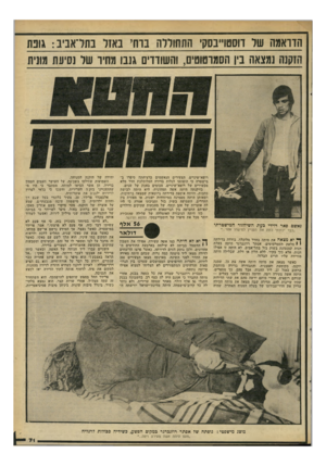 העולם הזה - גליון 2290 - 22 ביולי 1981 - עמוד 71 | הדראמה שר ווסטו״בסק התחוללה בוח, נאזר נתו־אביב: גונח הזקנה נמצאה בין הסמוטוטים, והשודדים גנבו מתיו שר נסיעת מונית רופא־שיניים. הצעירים הנאשמים ברציחתה סיפרו