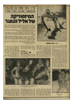 העולם הזה - גליון 2290 - 22 ביולי 1981 - עמוד 76 | אדו הומו 1303ו1ד אהבותיו והובתקותיו המיניות באן־ץ ובחדר הסיוסוזיקה של<ו>*ל הנוער ״אי׳ איוון מסור ^ ני המאהב הטוב ביותר בממרח י התיכון. כל שבע שעות אני מחליף