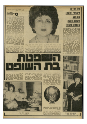 העולם הזה - גליון 2290 - 22 ביולי 1981 - עמוד 78 | זהו תקדים מישנס׳ ראשון: בתו שר ה שובם חננה בעצמה שוכסת ^ ומרים עליה כי היא התקדים ה- יי יפה ביותר במישפט הישראלי. דליה קובל׳ לבית קנת, שמונתה בימים אלה