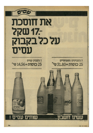 העולם הזה - גליון 2290 - 22 ביולי 1981 - עמוד 79 | את חוסכת ־ 17 שקל על כל בקבוק עסיס 5נלונויוים משפחתיים 1ברן בולן עסיס 25 כוסות=31.80 שי* 25 כום ות= 14.56 שי׳ המחירים נכוגי ם >יו . 6.7.81 0 ורשבסקי -פריליך