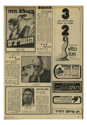 העולם הזה - גליון 2290 - 22 ביולי 1981 - עמוד 8 | מכחכים 18113 031 מסמר בל״ ראש הכותרת היתה ״גועליציה״ ובתמונת השער הופיעו בורג, פרוש ואבו־חצירא (״העולם הזה״ .)2288 שלש אריזות ויטו במחיר של שתים באיזו זכות אתם
