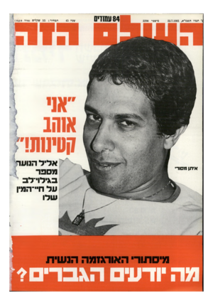 העולם הזה - גליון 2290 - 22 ביולי 1981