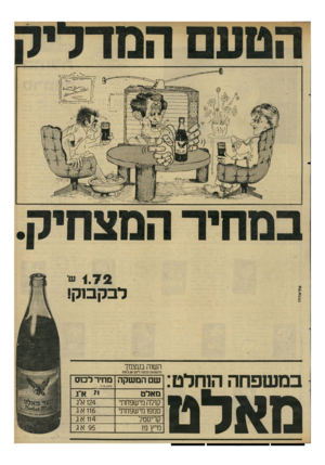העולם הזה - גליון 2290 - 22 ביולי 1981 - עמוד 9 | 171״ו לבקבוק! השוה בעצמך ב מ שפחה הוחלט: מאלט (השואה נכונה ליום )19.5.81 מחיר לכוס שם המשקה 200י ״1ל מאלט ח א־־ג קולה מישפחוזי טמפו מישפחתי קריסטל מיץ פז