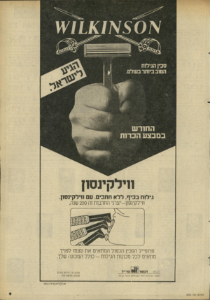 העולם הזה - גליון 2292 - 5 באוגוסט 1981 - עמוד 10 | ?ייט ^ $01א\¥11£ 1 סכין הגילוח הטוב ביותר בשלם. החודש במבצע הברות חילקינסון גילוח בכיף. ללא חתכים. נום ווילקיוסון. ווילקינסט-יצתי החרבות זה 200 שנה. פרופייל
