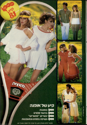העולם הזה - גליון 2292 - 5 באוגוסט 1981 - עמוד 13 | - 1{(0 9ב מגב ת - ) 1 09 בדג מי ספורט בטריקו ייפפטריקו״- 0 0 9קטיפה בפסים ובמשבצות 009 מפע לי פ פ קו מצפה דמון, ח ל -א בי ב רמי חו מ ה ומג׳דל