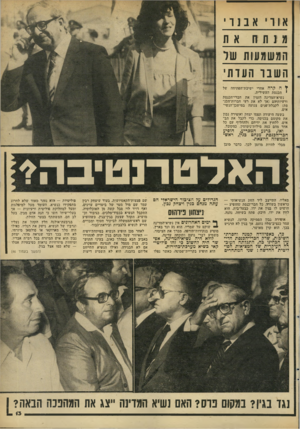 העולם הזה - גליון 2292 - 5 באוגוסט 1981 - עמוד 14 | אוו אב נ ו מנתח את המשמעות שר הש נ י העדתי ל ה קהה אחרי ישיבת־הפתיחה של י הכנסת העשירית. נשיא־המדינה הזמין את חברי־הכנסת ורעיותיהם (אך לא את רעי חברות־הכב־סת)