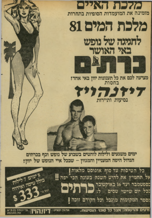 העולם הזה - גליון 2292 - 5 באוגוסט 1981 - עמוד 17 | מלכת האיים מלכת המים 81 מזמינה את המועמדות הסופיות בתחרות לחגיגה של נופש באי האושר מציעה לכם את כל תענוגות יוון באי אחד! ב ח סו ת די ד כיז לי ד נסיעות ותיירות