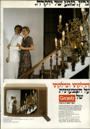 העולם הזה - גליון 2292 - 5 באוגוסט 1981 - עמוד 23 | גרץ. מגע של יוקרה. הדלקתי ונדלקתי על הצבעונית של 0612ז 6 פאר תוצרת גרמניה טלויזיה צבעונית ״גרץ״ היא גאוות חדר האורחים. נגיעה קלה בכפתור מעבירה בך תחושה של