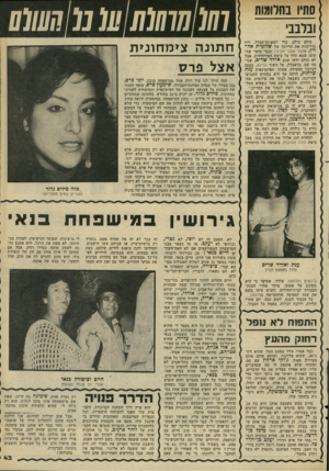 העולם הזה - גליון 2292 - 5 באוגוסט 1981 - עמוד 45 | סתיו בחלומות כולם כולם, בלי יוצא־מך הכלל, ליוו בדריכות את הריונה של שלומית אה רון, מהכל עובר חביבי. וכבר סופר שח ששו שמא תלד על בימת האירוויזיון. אבל לא כולם