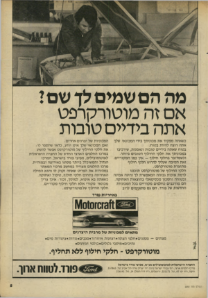 העולם הזה - גליון 2292 - 5 באוגוסט 1981 - עמוד 6 | מה הם שמים לד שם ז אם זה מוטורקרפט אתה בידיים טובות כשאתה מפקיד את מכוניתך בידי המכונאי שלך אתה רוצה להיות בטוח. בטוח שאתה בידיים טובות ונאמנות, שירכיבו