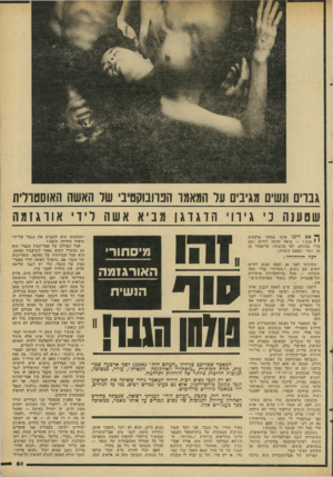 העולם הזה - גליון 2292 - 5 באוגוסט 1981 - עמוד 63 | גבוי ונשים מגינים ער המאמר הבוובוקם יב שר האשה האוסטרלית שטענה ני גירוי הדגדגן מביא אשה לידי א ורג זמה ^ אם רימו אותו במשך ארבעים * שנה? — שואל יהודה לוויתן