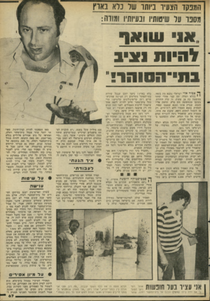 העולם הזה - גליון 2292 - 5 באוגוסט 1981 - עמוד 72 | המפקד הצעיר ביותו שו נו אבאח מספר על שיטותיו ובעיותיו ומודה: או עוואף לחיות 1צי1 ג תיי ח סו הו ! ^ אסיר אלי ישראלי נמצא מת בתאו, 9י בכלא רמלה, זמן קצר אחרי