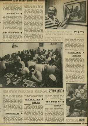 העולם הזה - גליון 2292 - 5 באוגוסט 1981 - עמוד 73 | א! שואף להיות נציב פיתאומי מן החברה ומן המישפחה, ה־פירסום בעיתונות, כל אלה פוגעים ב עציר ובבני המישפחה, ואתה חש במתח הזה, העובר מן הבית אל בית־המעצר. צייו בבית