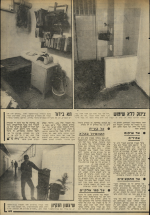העולם הזה - גליון 2292 - 5 באוגוסט 1981 - עמוד 74 | צינוק ודא שימוש ״מזה חצי.ישנה שלא ישב אצלי אסיר בצי־נוקד מספר מפקד הכלא• ״אני לא מאמין בשיטת הענישה הזאת. אני הולך על הבסיס שכל אדם שואף לשפר את תנאי חייו.״