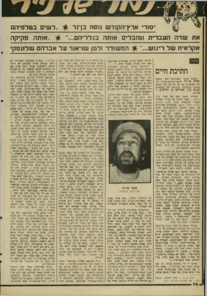 העולם הזה - גליון 2292 - 5 באוגוסט 1981 - עמוד 77 | סודי ארץ־הקח־ ש נ 1ס ח בן־נר ..דש, בטל פי ה ם את שד ההעב רי ת ז מזבלי ם אותה בגלליהם ו ..אותה פ קי ק ה אקר אי ת של ריגו ש...״ מקור חתיכת חיים בחמש שנים