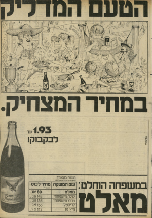 העולם הזה - גליון 2292 - 5 באוגוסט 1981 - עמוד 8 | במחיר המצחיק. 193 לבקבוק! השוה בעצמך במשפחה הוחלט: מאלט (השואה נכונה ליום )27.7.81 שם המשקה מחיר לבוס 80 אג. מאלט 200ח״ל קולה מישפחתי טמפו מישפחתי קריסטל מיץ