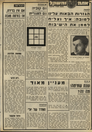 העולם הזה - גליון 2293 - 12 באוגוסט 1981 - עמוד 11 | ו ג שו( , שי ג עו נו ת מאת מאיר תדמור גם קוביות המשק הגזרותהבאותעליוו גם הונגרית לטובה: לממן איר נצליח הי שיבות אי־אפשר רק לקחת. אפשר להדפיס קצת לטף. קצת יותר,