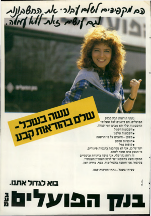 העולם הזה - גליון 2293 - 12 באוגוסט 1981 - עמוד 12 | נתתי הוראות קבע בבנק הפועלים. הם דואגים לכל תשלומי החשבונות שלי ולא גובים דמי עמלה. •חשבונותחשמל •חשבונות טלפון •משכן-חיובים על פי הרשאה •תוכניות חסכון •קופות