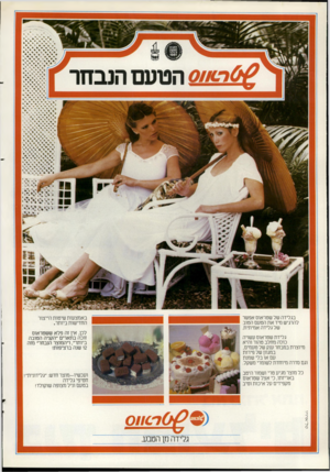 העולם הזה - גליון 2293 - 12 באוגוסט 1981 - עמוד 13 | י*!ס הטעם הנבחר בגלידה של שטראוס אפשר להרגיש מיד את הטעם הטוב של גלידה אמיתית. באמצעות שיטות הייצור החדישות ביותר. לכן, אין זה פלא ששטראוס זוכה בתארים ״הקניה