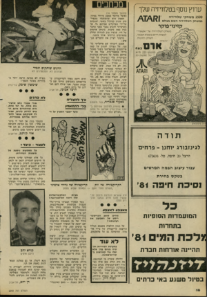 העולם הזה - גליון 2293 - 12 באוגוסט 1981 - עמוד 17 | ערוץ נוסף בטלוויזיה שלך י 1500 משחקי טלוויזיה במ שחק הטלוויזיה הטוב בעולם סזינו־פוקר משחק הטלוויזיה של ״אטארי״ לעשות חיי בשעות הפנאי, לשחק ולהכות. ארס בעת