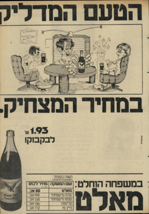 העולם הזה - גליון 2293 - 12 באוגוסט 1981 - עמוד 18 | 193 לבקסקו במשפחה הוחלט: השוה בעצמך מחיר למס שם המשקה 200 חי ל מאלט 80 אגי. 148 אג; קולה טישפחתי טמפומישפחתי 138 אג: קריסטל 136 אג׳. 112 אג; מיץ פז (השואה