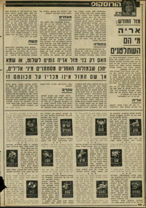 העולם הזה - גליון 2293 - 12 באוגוסט 1981 - עמוד 21 | מזל החורש: אריה מי הם בחולה בני מזל בתולה רחוקים משילטון, כפי ששכנם האריה קרוב אליו. הם אנשים מעשיים וקפדניים, מדקדקים בפרטים, רגילים לעבוד בעבודות הנושאות