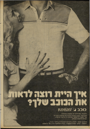 העולם הזה - גליון 2293 - 12 באוגוסט 1981 - עמוד 26 | סרסוסקארו היית דמה לד כו כ ב אלגנטי, ספורטיבי או אופנתי במיוחד? זאת ועוד נמצא במגוון הגדול של חולצות הגברים של ״כוכב״ .ל״בובב״ מוניטין רב בייצור חולצות גברים