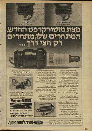 העולם הזה - גליון 2293 - 12 באוגוסט 1981 - עמוד 30 | מצת אחר אחרי 10,000ק״מ מצת מוטורקרפט אחרי 10,000ק״מ מצת מוטורקרפט החדש. המתחרים שלו,מתחרים רק חצי דרך מוטורקפט מציגה את מצת מוטורקפט. מצת חדש, יוצא דופן,