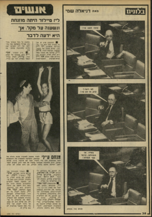 העולם הזה - גליון 2293 - 12 באוגוסט 1981 - עמוד 40 | בלננים מאת דניאלה שמי ליז טיילוד היתה מהנחת ונשענה על מקל. אך היא ידעה לדבר 81 לשימעון פרס יש שכ נה בבניין שבו הוא גר: מל־כת־יופי צרפתית, דני דיין ( ,)23 שהיא