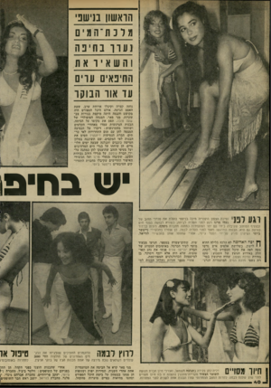 העולם הזה - גליון 2293 - 12 באוגוסט 1981 - עמוד 42 | הראשון בנישב׳ !(לנת־המים 3ע דך בחינה והשאיר את החיפאים ערים עד אוו הבוקר נוהה קצרה וקיבלו ארוחת ערב. שעת האפס הגיעה, אולם היכל הספורט היה מקושט והבמה היתה