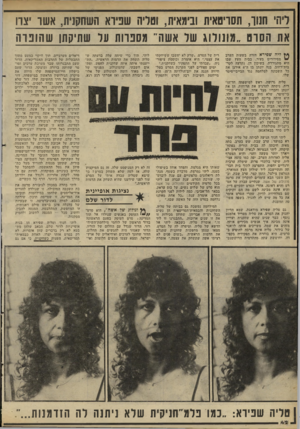 העולם הזה - גליון 2293 - 12 באוגוסט 1981 - עמוד 44 | ליו־1׳ תנור, תסריטאית 11 כימאית, טליה שפירא השתקנית, אשד יצוו או 1הסום ״מונולוג נעל אשה״ מספרות על עתיקתן שהופרה ** ליה שפירא חזרה בשעות הערב מסידורים בעיר.