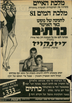 העולם הזה - גליון 2293 - 12 באוגוסט 1981 - עמוד 51 | מלכת האיים מלכת המים 81 מזמינה את המועמדות הסופיות ב תחרו ת לחגיגה של נופש באי האושר מציעה לכם את כל תענוגות יוון באי אחד! ב ח סו ת ד * דנ ז לי ד נסיעות